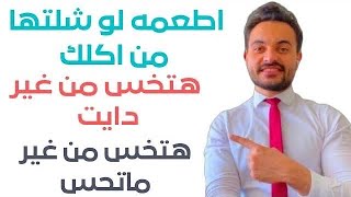 4 اطعمه لو شلتهم من اكلك هتخس من غير دايت غصب عنك