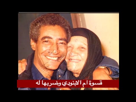 قسوة أم الأبنودي وضربها له