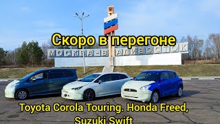 Скоро в перегоне Toyota Corola Touring, Honda Freed, Suzuki Swift