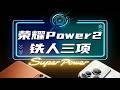 荣耀Power2全面评测：真实体验告诉你答案