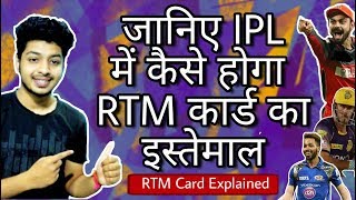 IPL 2018 : That&#39;s How RTM Card Will Be Used In IPL Auction and Player Retention