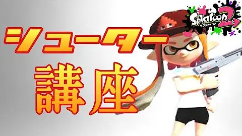 スプラトゥーンシュウター Mp3