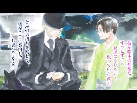 【webCM】さみしい神様のメリーゴーランド／華藤えれな（絵：木下けい子）