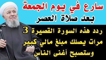 سورة قصيرة رددها 3 مرات في يوم الجمعة بعد صلاة العصر يصلك مبلغ مالي كبير وستصبح أغنى الناس
