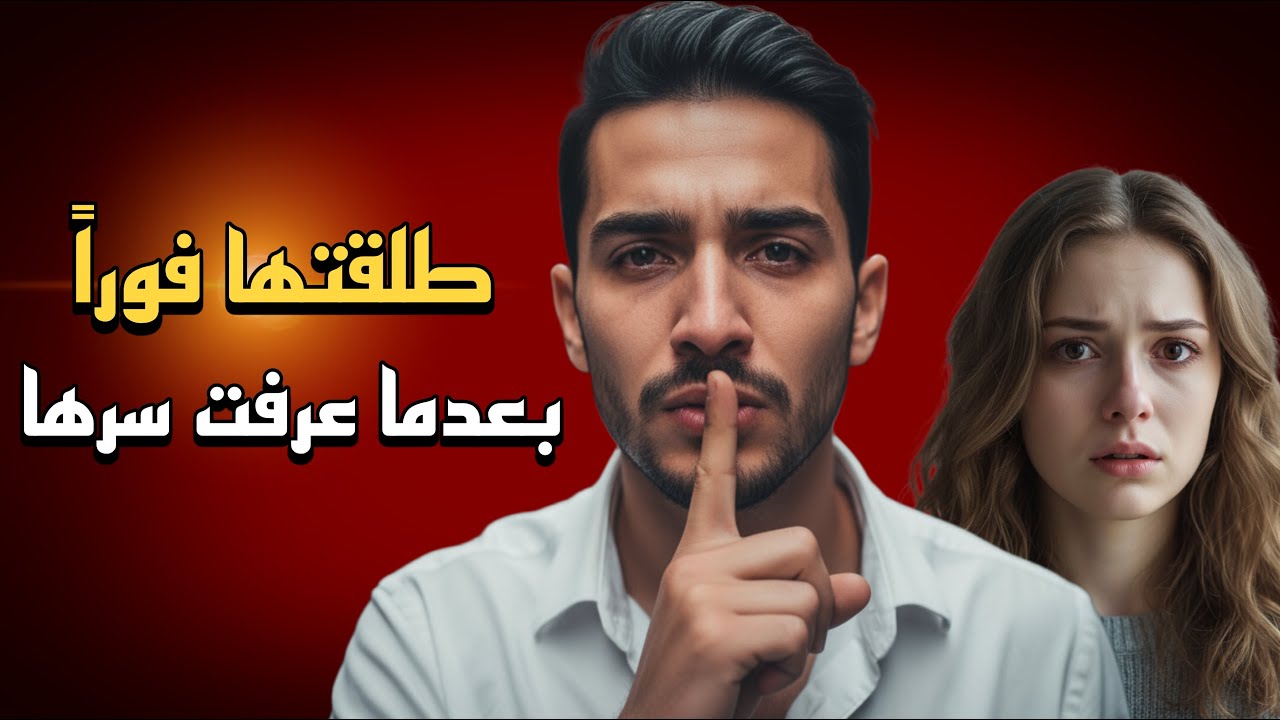 سر واحد كان كفيل يغير حياتي للأبد (قصة حقيقية)