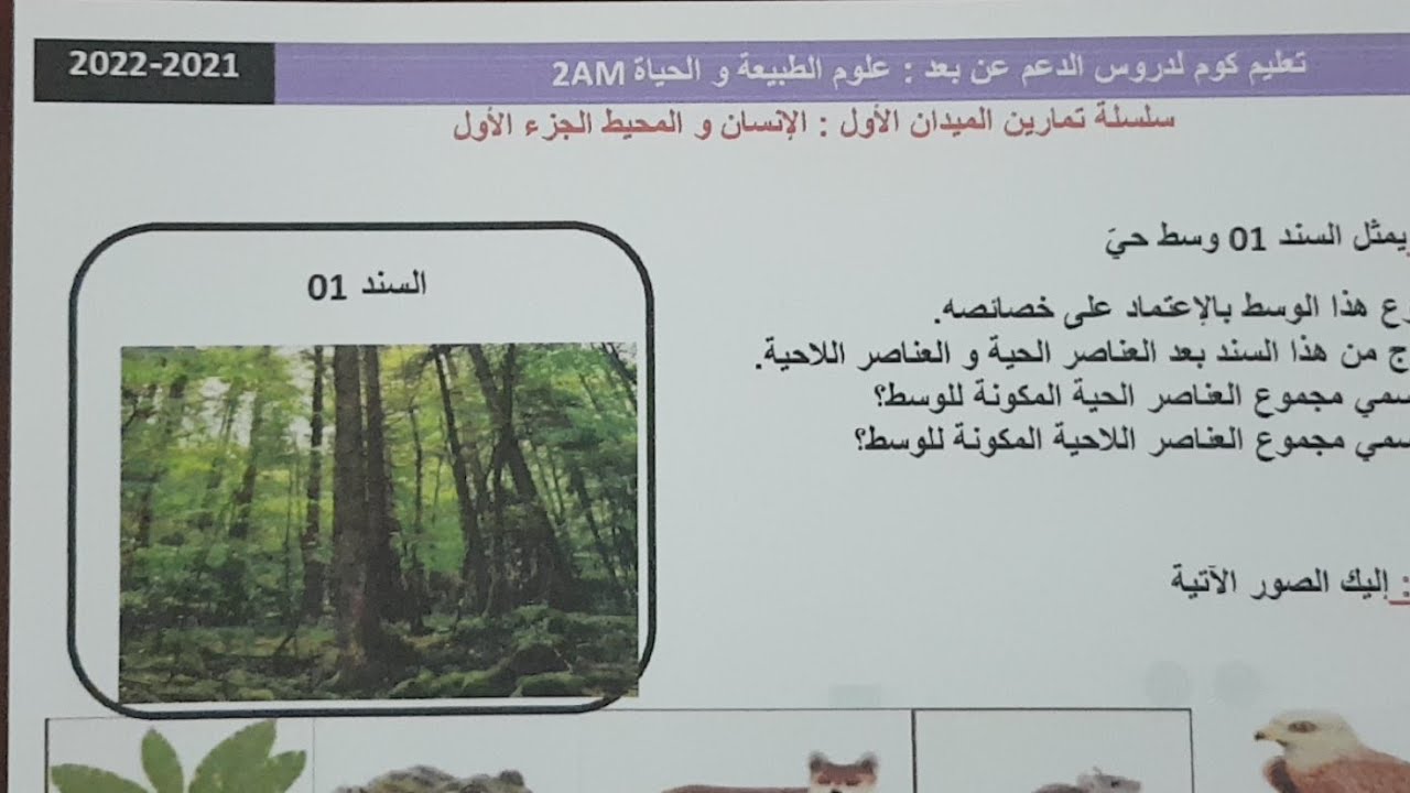 علوم الطبيعة والحياة س2م تمارين الجزء1