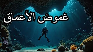 أسرار الأعماق الخفية: كشف المجهول