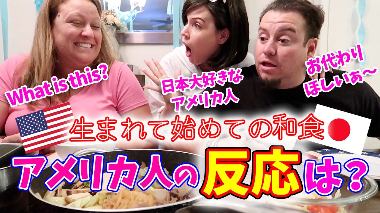 アメリカ人の初めての和食の反応？アメリカの家族に和食を作ってみた｜オンライン英会話｜英語シャドーイング｜バイリンガルベイビーで英会話