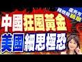 盧秀芳辣晚報 陸爆買黃金破5兆元 竟讓西方害怕 爆北京背後驚人秘密 中國狂囤黃金 美國細思極恐 苑舉正 介文汲 張延廷深度剖析 中天新聞CtiNews 精華版 盧秀芳辣晚報 陸爆買黃金破5兆元 竟讓西方害怕 爆北京背後驚人秘密 中國狂囤黃金 美國細思極恐 苑舉正 介文汲 張延廷深度剖析 中天新聞CtiNews 精華版