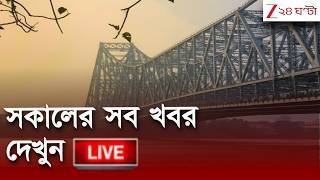 Morning Updates | সকালের সব গুরুত্বপূর্ণ খবর, সবার আগে | Zee 24 Ghanta | Live screenshot 2