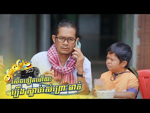 រឿងកំប្លែង ស្លាប់រស់ព្រោះមាត់