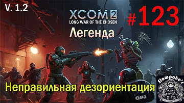 S1E123 XCOM 2 LWOTC 1.2 на легенде. Неправильная дезориентация