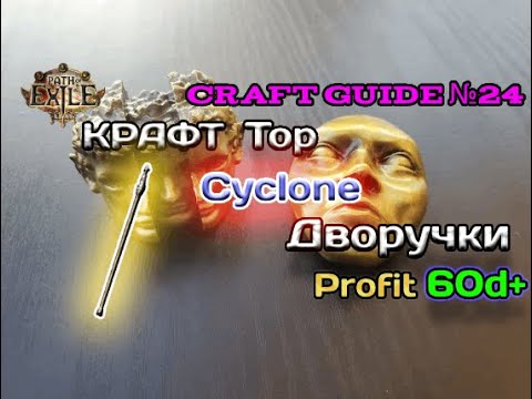 Path of exile : Крафт топового Двуручного оружия 950+ dps  -  ( Cyclone   )  Maximum profit