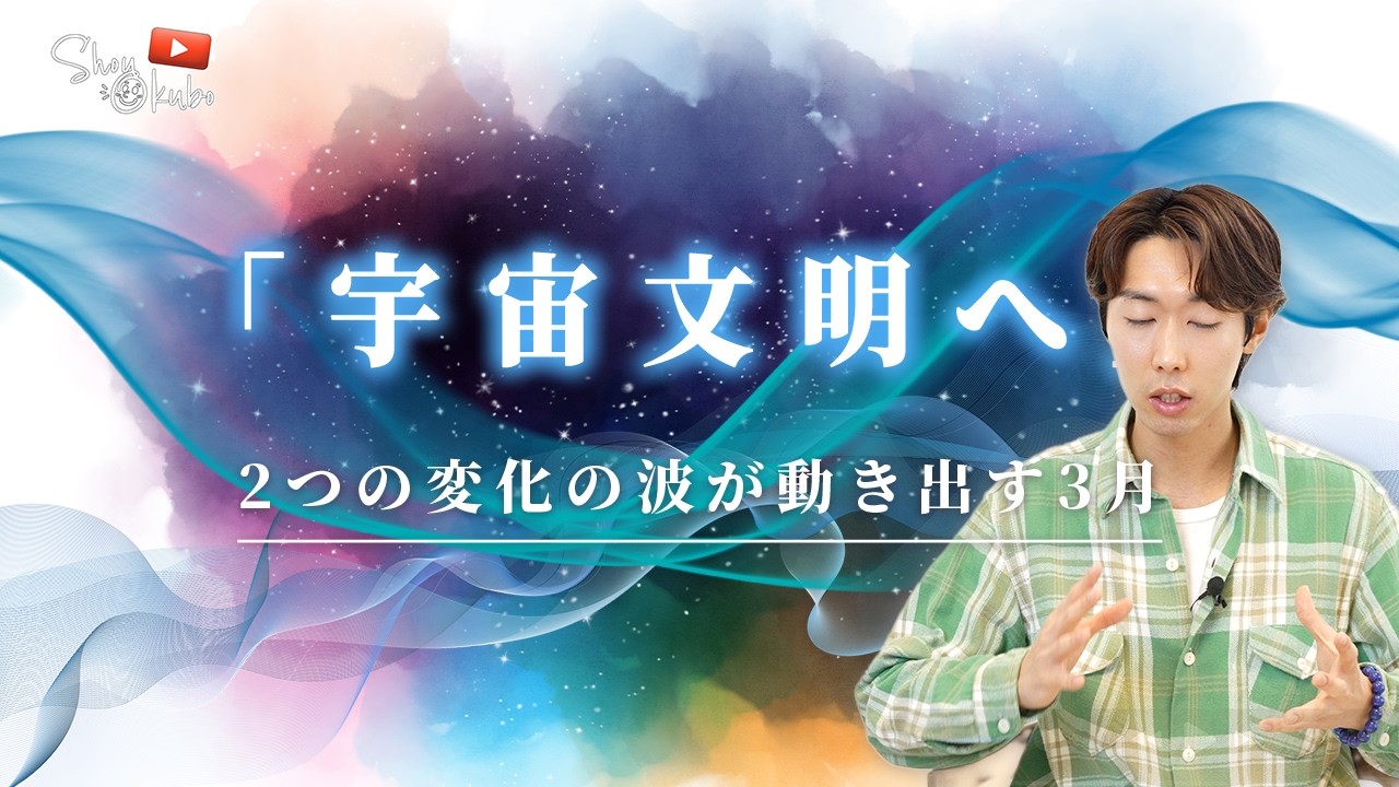 「宇宙文明へ」 2つの変化の波が動き出す3月
