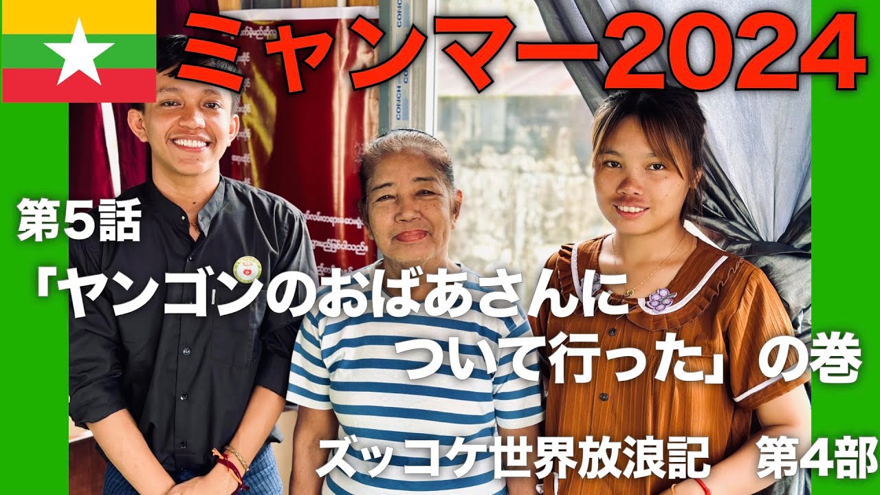【第4部】第5話「ヤンゴンのおばあさんについて行った」の巻【ズッコケ世界放浪記（ミャンマー2024編）】＠ヤンゴン・ミャンマー