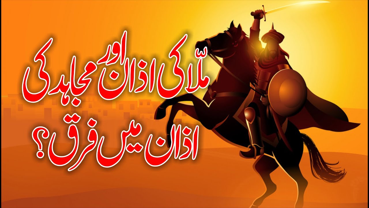 Mulla Ki Azan Aur Mujahid Ki Azan main farq | Allama G.A Parwez