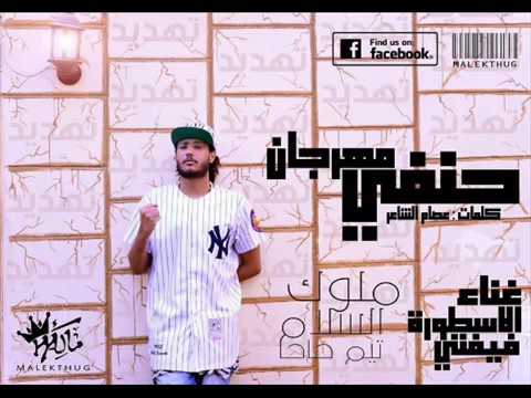 مهرجان حنفي علاء فيفتي 2017 ملوك السلام 