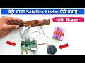 Satellite finder meter with buzzer | How to make satellite finder meter | Techno mitra