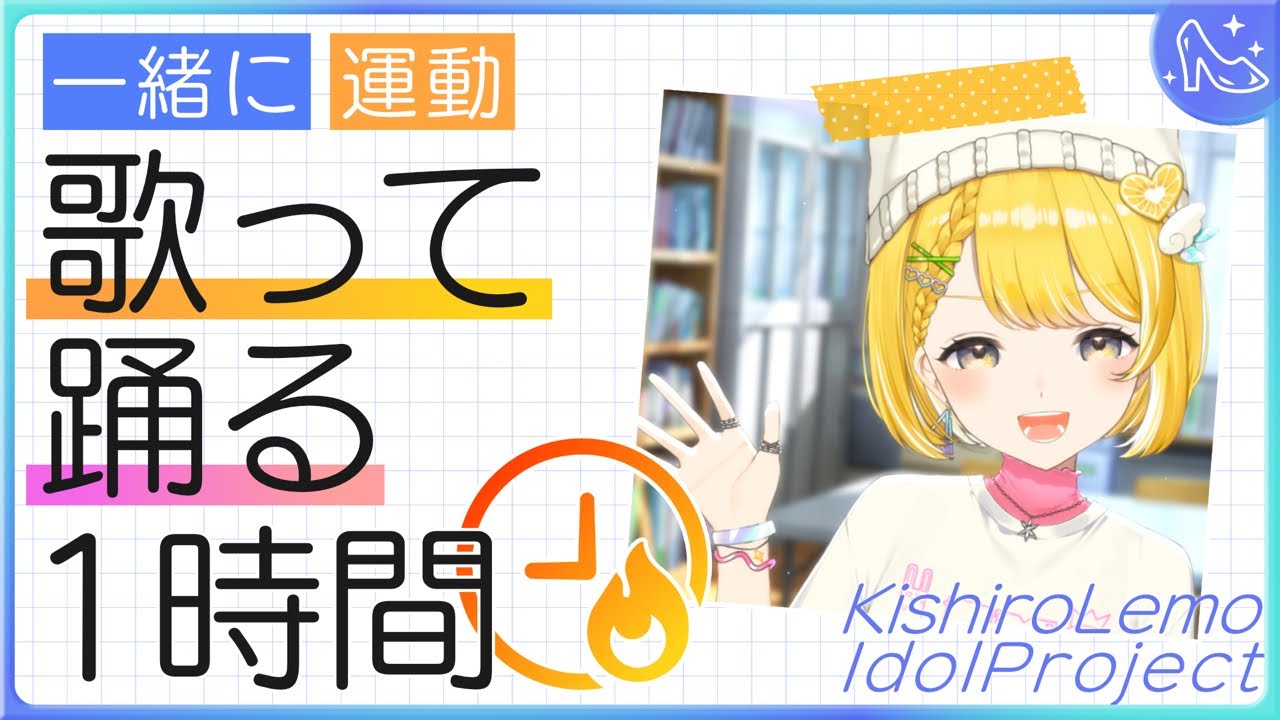 アイドル修行Day1┊︎ダンス力UP目指して！歌って踊る1時間【