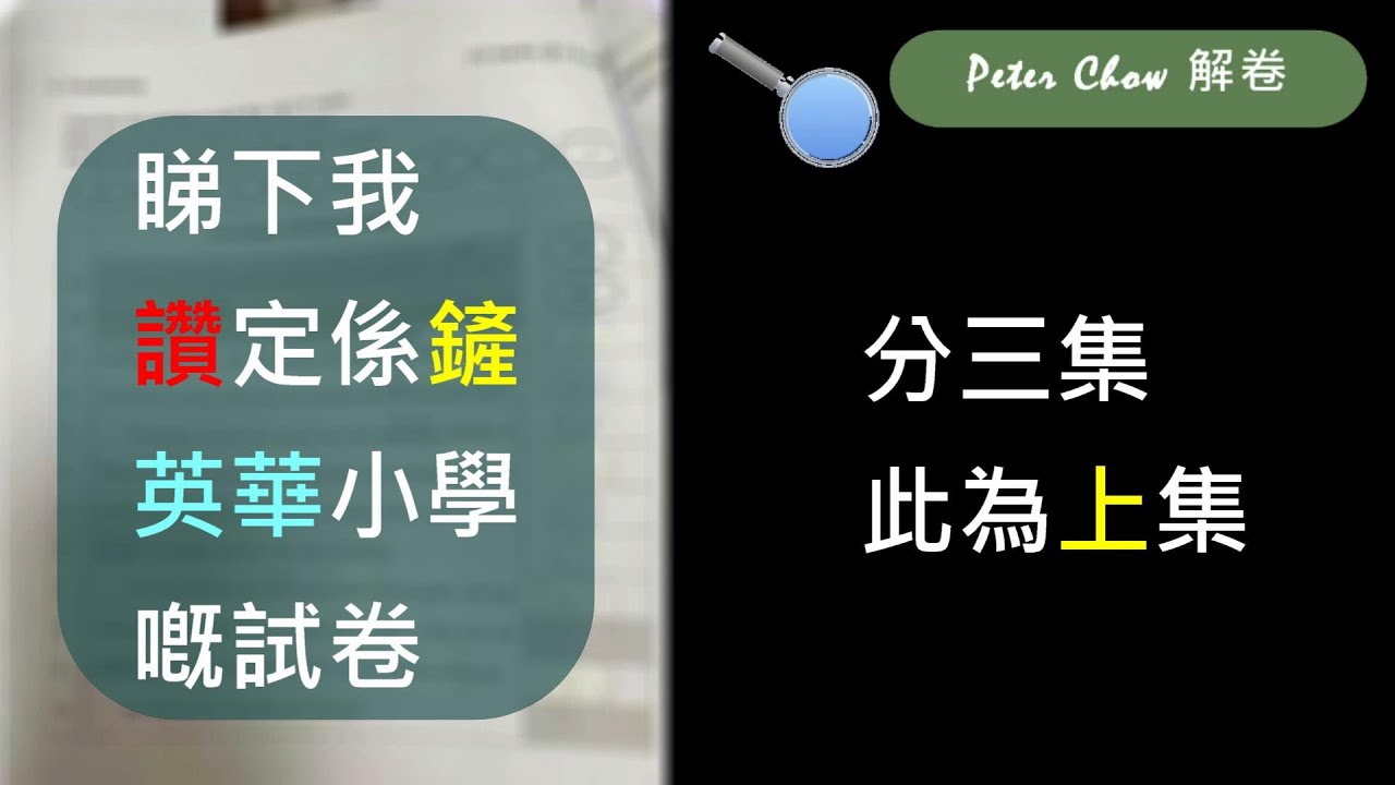 上集】英華小學嘅試卷我讚定係鏟佢＃peterchow教學＃解卷＃主恩小學- YouTube