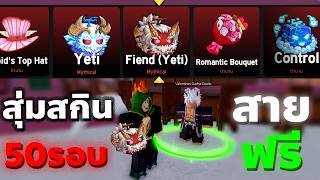 สายฟรีไม่เติมสักบาท…สุ่ม 50 ครั้ง จะได้ Yeti ไหม!? 😱 [Blo...