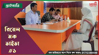 প্রাইমারি ভাইভা পরীক্ষা। মক ভাইভা-১