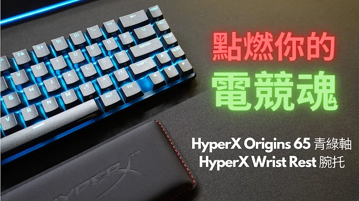 一把讓我想要打比賽的機械鍵盤 ｜HyperX Alloy Origins65 青綠軸機械鍵盤開箱評測 ｜Wrist Rest腕托竟然有四種尺寸！ - 天天要聞