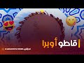 قاطو أوبرا كلاسيكي وهايل جابو الشاف مهدي للمتنافسين بطريقة جديدة وبنينة بزاف