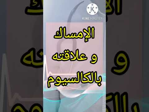 الإمساك وعلاقته بزيادة الكالسيوم