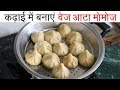 घर पर वेज मोमोज बनाएं कुकर या कढ़ाई में | How to make Veg Momos at home