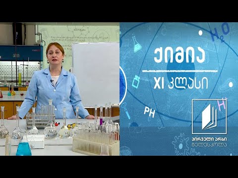 ქიმია XI კლასი - ორგანული სინთეზი, ესტერიფიკაციის რეაქცია, ძმარმჟავაბუთილესტერი სინთეზი #ტელესკოლა