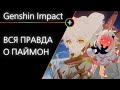 Genshin Impact: Паймон, тайная повелительница...