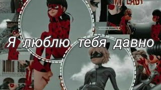 картинка: Леди Баг и Супер Кот клип- Я люблю тебя давно|Маринетт и Адриан