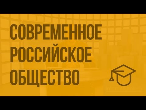 Современное российское общество. Видеоурок по обществознанию 11 класс