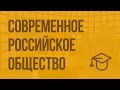 Современное российское общество. Видеоурок по обществознанию 11 класс