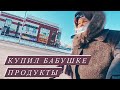 БАБУШКА ПОПРОСИЛА КУПИТЬ ПЕЛЬМЕШЕК К ПРАЗДНИКУ. (слово пацана, вася на сене, сказал сделал)