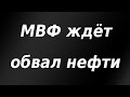 МВФ ждёт обвал нефти. Курс доллара. Новости. Обзор рынка.