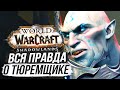 ПРИГОВОР ТЮРЕМЩИКА и ПОСЛАНИЕ ПРИМАСА / World of Warcraft