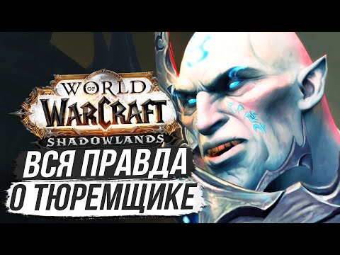 Видео: ПРИГОВОР ТЮРЕМЩИКА и ПОСЛАНИЕ ПРИМАСА / World of Warcraft
