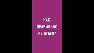 Как правильно ругаться? Рав Ашер Кушнир