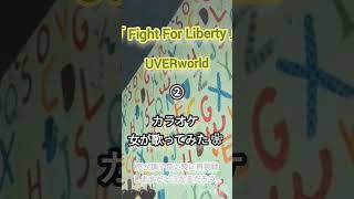 UVERworld/Fight For Liberty【うたスキ動画】 #歌ってみた #カラオケ #uverworld #fightforliberty #宇宙戦艦ヤマト2199 #宇宙戦艦ヤマト