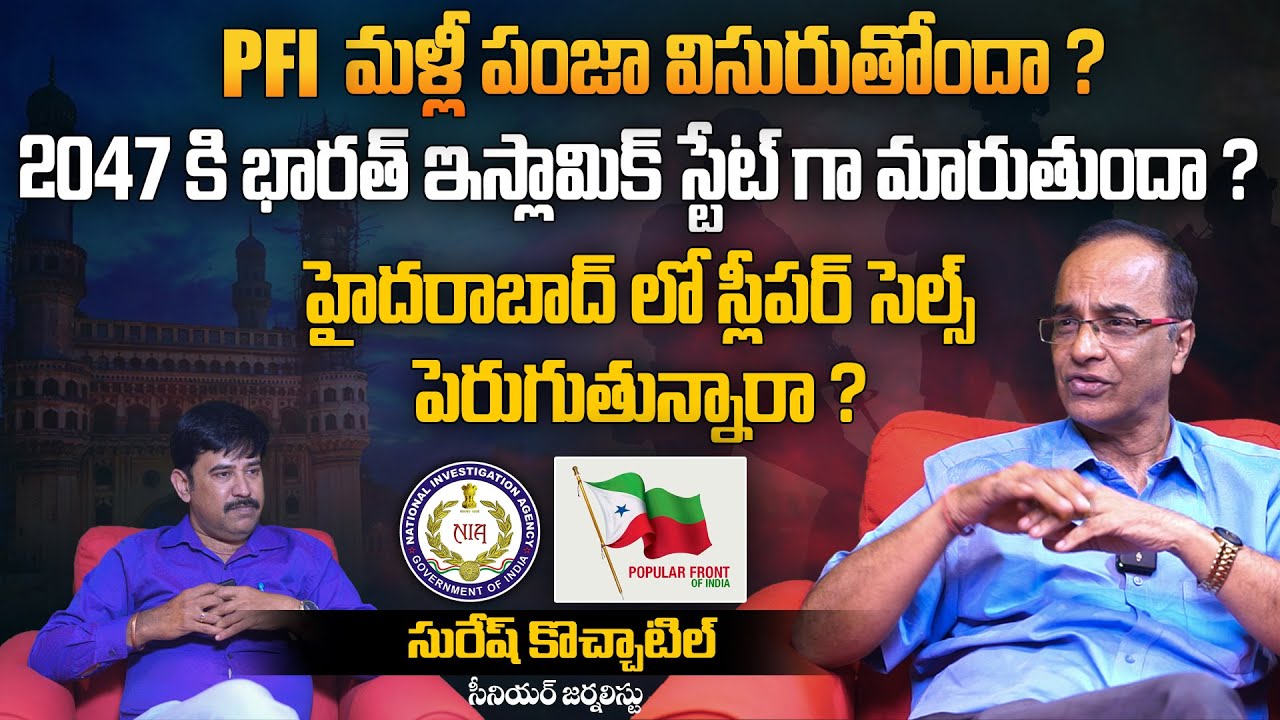 PFI మళ్లీ పంజా విసురుతోందా? | Senior Journalist Suresh Kochattil Exclusive Interview | Aadhan Telugu