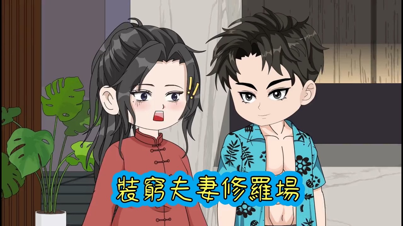 逃婚後我瞞著家裡嫁給窮外賣員，每天假裝撿菜葉維護他自尊，直到老爸帶豪車堵門，我發現老公正穿著高定西裝簽百億合同！#完結版動畫#都市動畫#沙雕動畫#修仙#重生#古裝#女頻#甜寵##爽文