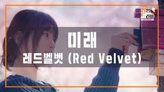 레드벨벳 (Red Velvet) - 미래 | 집에서 즐기는 노래방 
