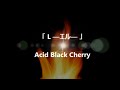 L ―エル―  「Acid Black Cherry」
