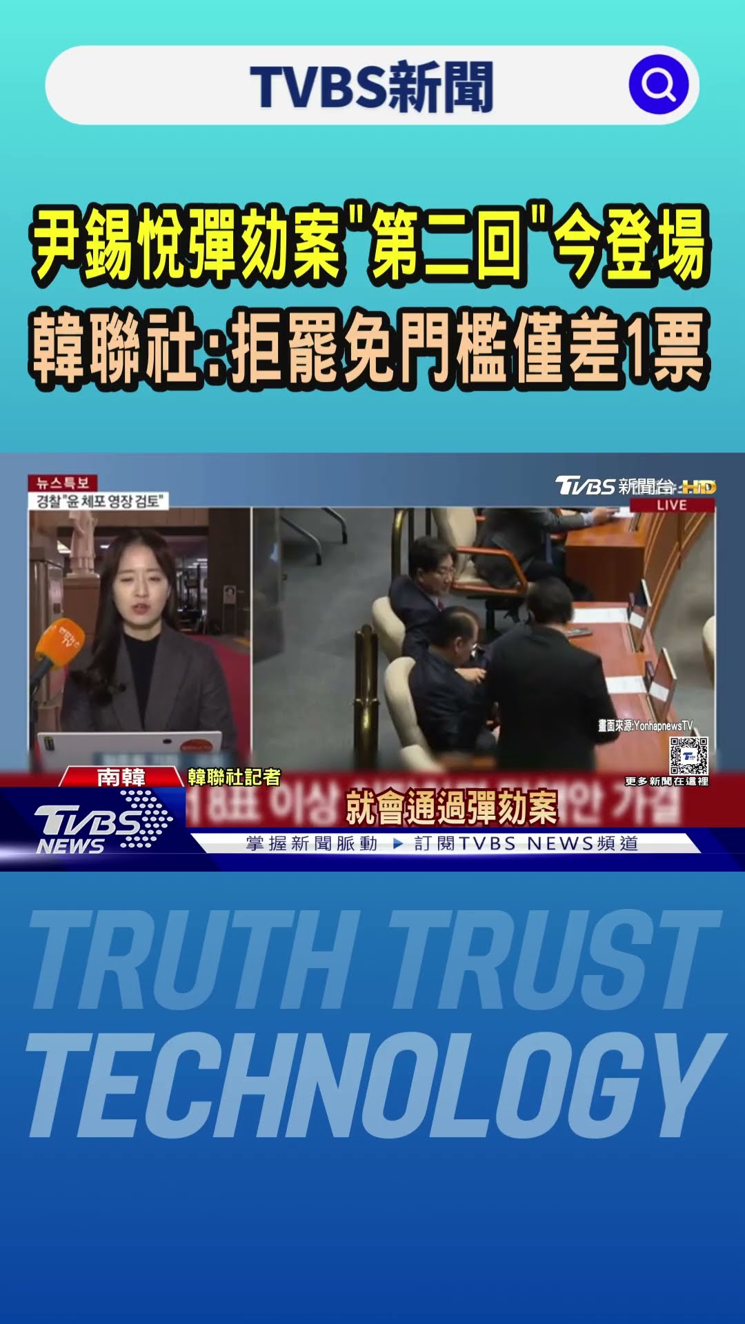 尹錫悅彈劾案「第二回」今登場 韓聯社:拒罷免門檻僅差1票｜TVBS新聞 @TVBSNEWS01