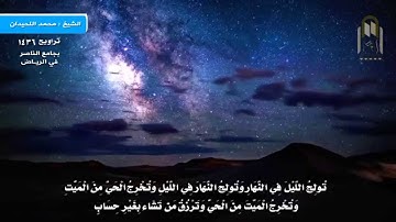 أروع التلاوات - محمد اللحيدان - تراويح 1436 - تُؤْتِي الْمُلْكَ مَن تَشَاء