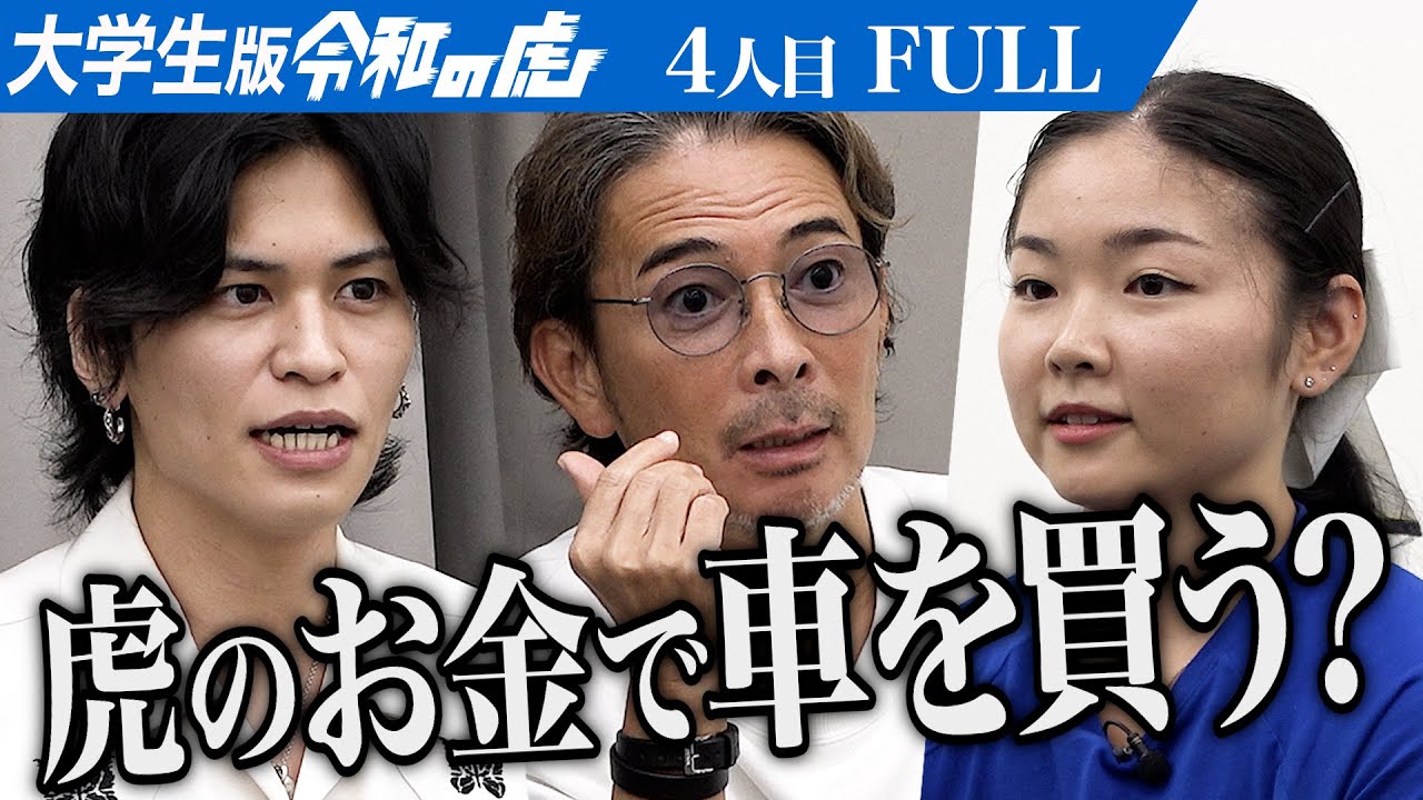 【FULL】｢楽観的すぎない？｣虎が苦言を呈する｡本場アメリカの学生チアリーディング全国大会でチャンピオンになりたい【日笠 璃音】[4人目]大学生版令和の虎