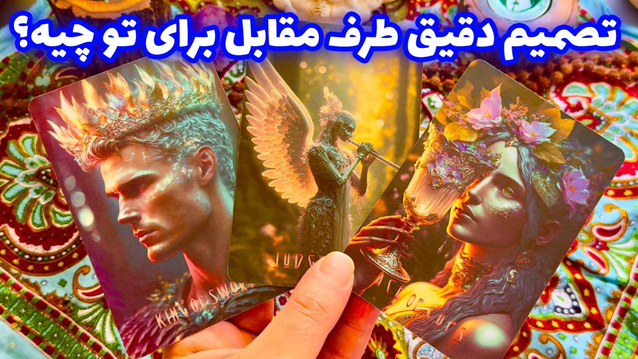 فال تاروت مرلین - تصمیم دقیق طرف مقابل برای تو چیه؟