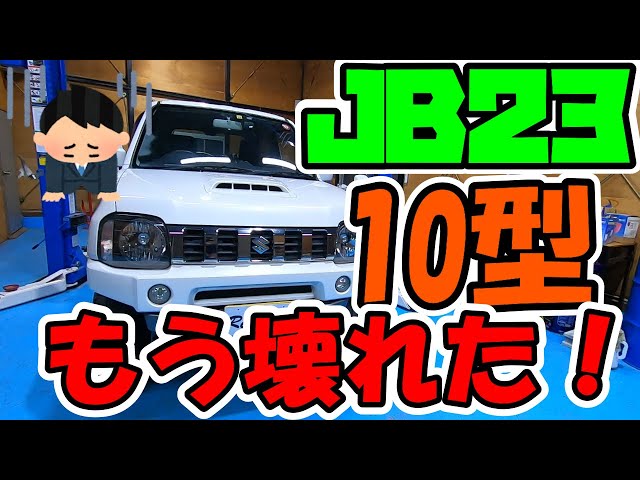 緊急UP！うちのジムニーもう壊れた！ - YouTube
